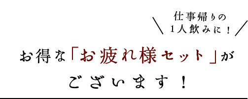 お得な「お疲れ様セット」