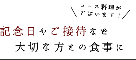 記念日やご接待など