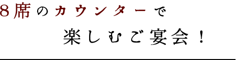 カウンターで楽しむご宴会