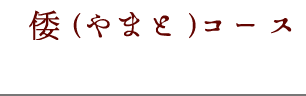 倭（やまと）コース