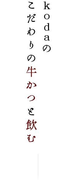 kodaのこだわりの牛かつと飲む