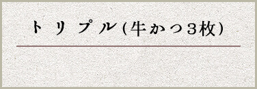 トリプル（牛かつ3枚）