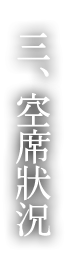 三、空席状況