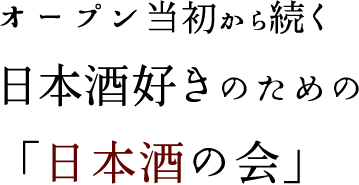 オープン当初から続く日本酒好きのための「日本酒の会」