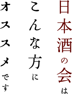 日本酒の会はこんな方にオススメです