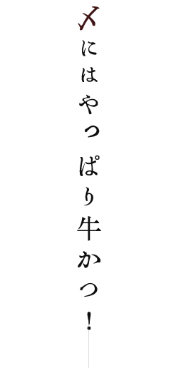 〆にはやっぱり牛かつ！