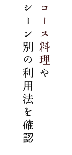 コース料理やシーン別の利用法を確認