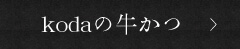 kodaの牛かつ