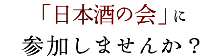 日本酒の会