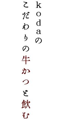 kodaのこだわりの牛かつと飲む