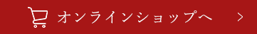 オンラインショップへ