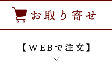 お取り寄せ